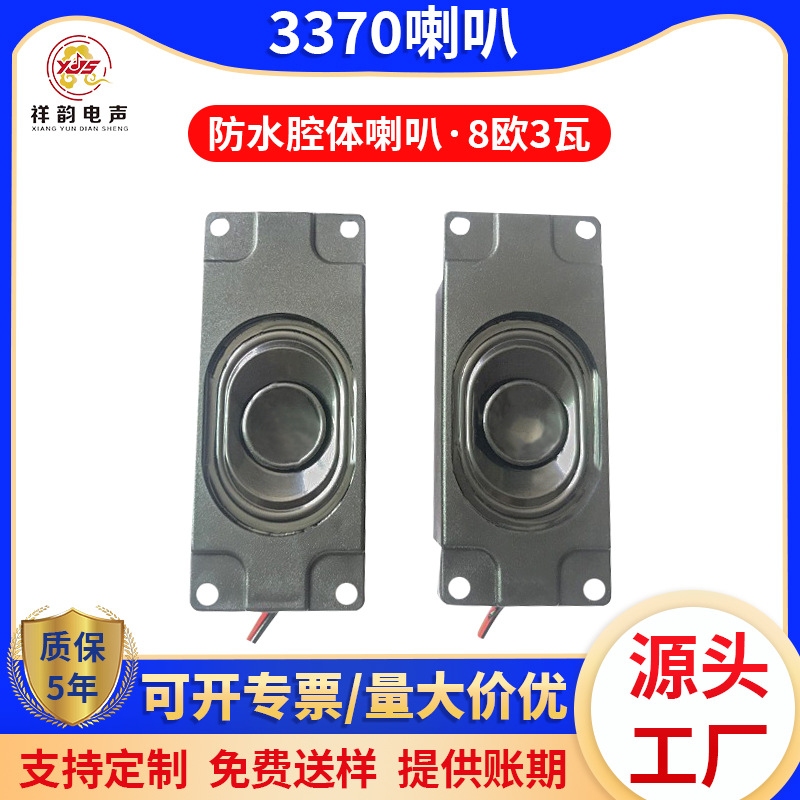防水箱体喇叭3370 3070  4欧 8欧3瓦 腔体扬声器智能马桶喇叭工厂