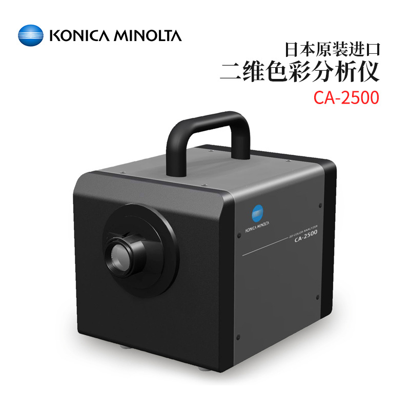 议价日本KONICA MINOLTA美能达二维色彩分析仪CA-2500S/CA-2500W