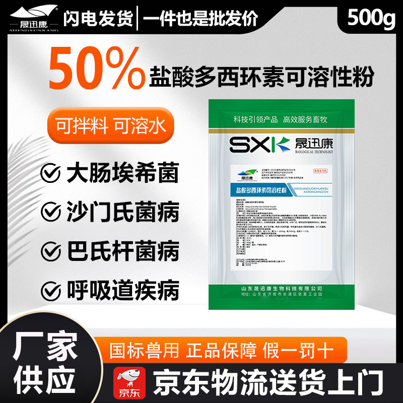 强力霉素50%盐酸多西环素可溶性粉抗菌兽用医用猪鸡呼吸道