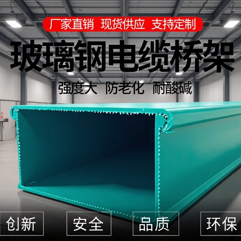 玻璃钢电缆桥架现货可发防火阻燃梯槽式托盘式桥架100*150电缆槽