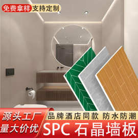SPC石晶墙板仿瓷砖防水护墙板装饰碳晶板酒店卫生间翻新石塑墙板