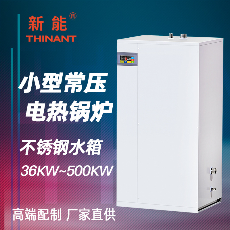 新能酒店热水建筑采暖两用智能商用电热水器小型常压电热水锅炉
