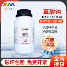 天茂卡朗 草酸钠 乙二酸钠 AR分析纯500g克实验室化学试剂