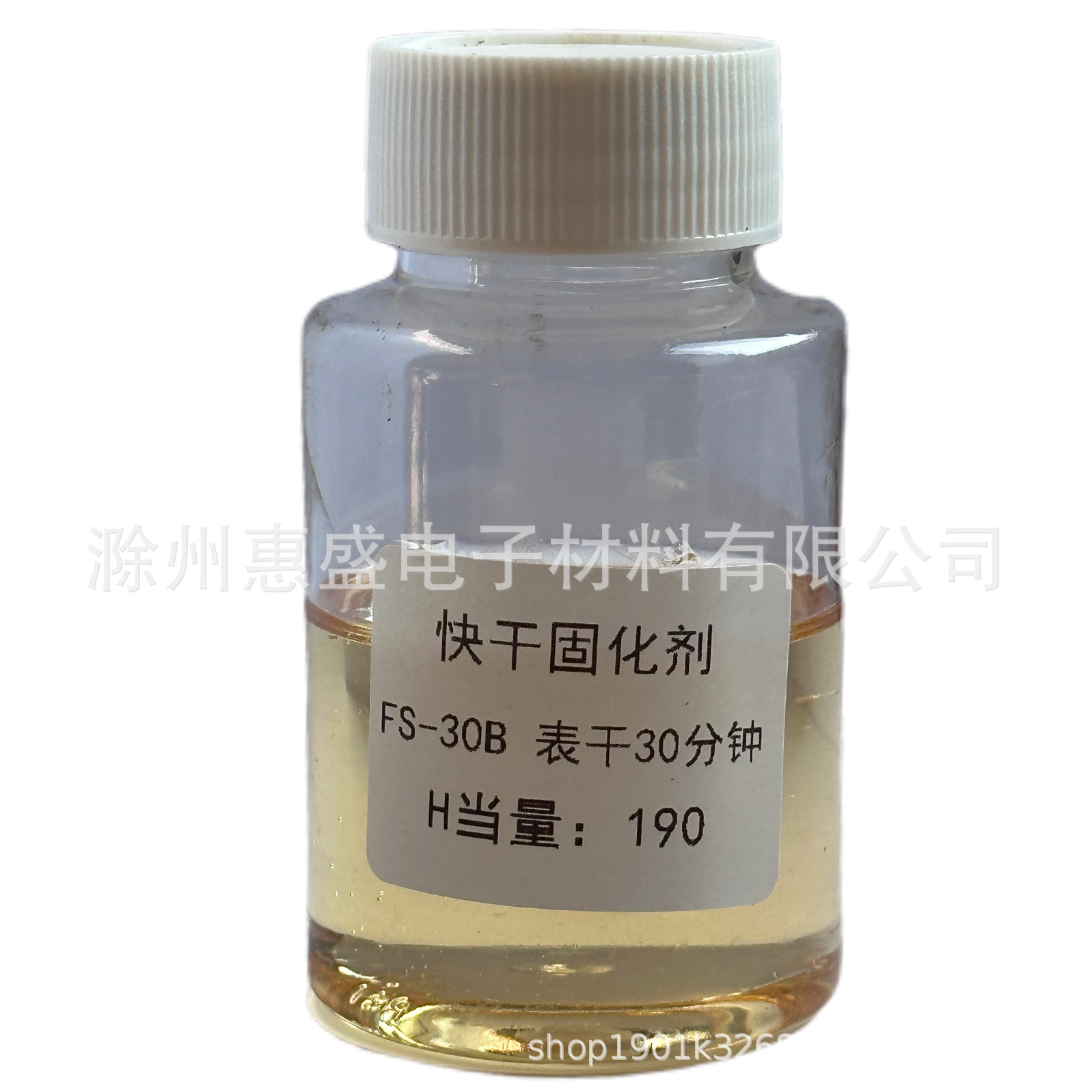 【包邮】FS-30B低温快速＜30分钟表干＞环氧固化剂 CAS N0.98-67-