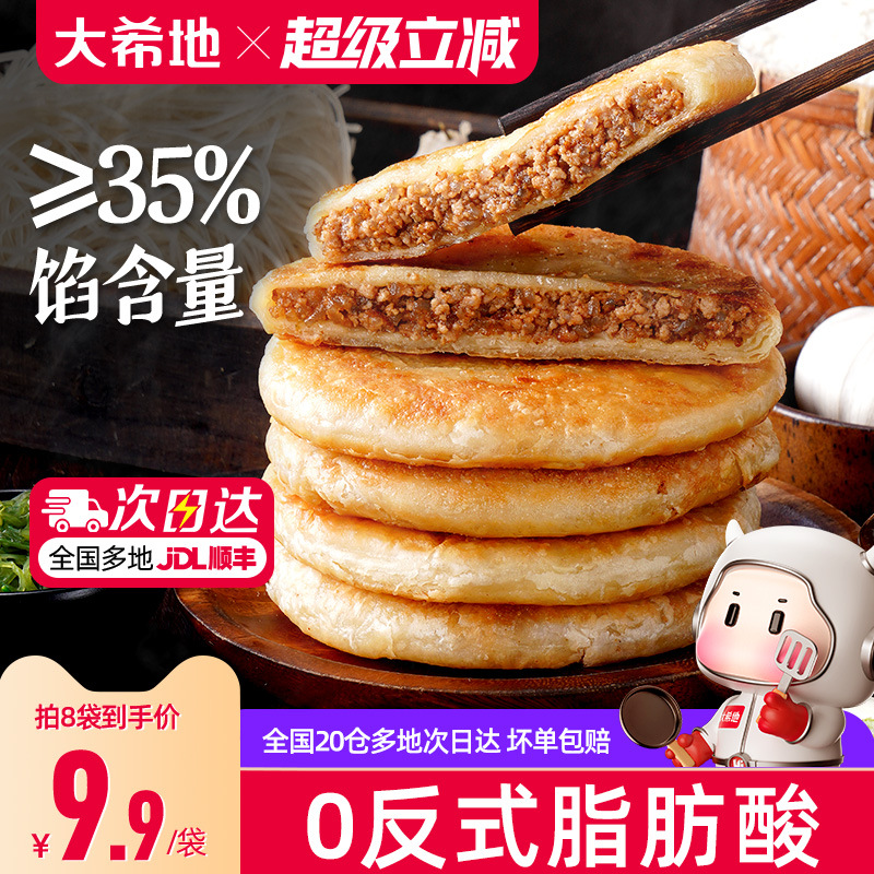 大希地牛肉馅饼儿童早餐半成品加热即食酥皮牛肉饼早饭煎饼速冻品