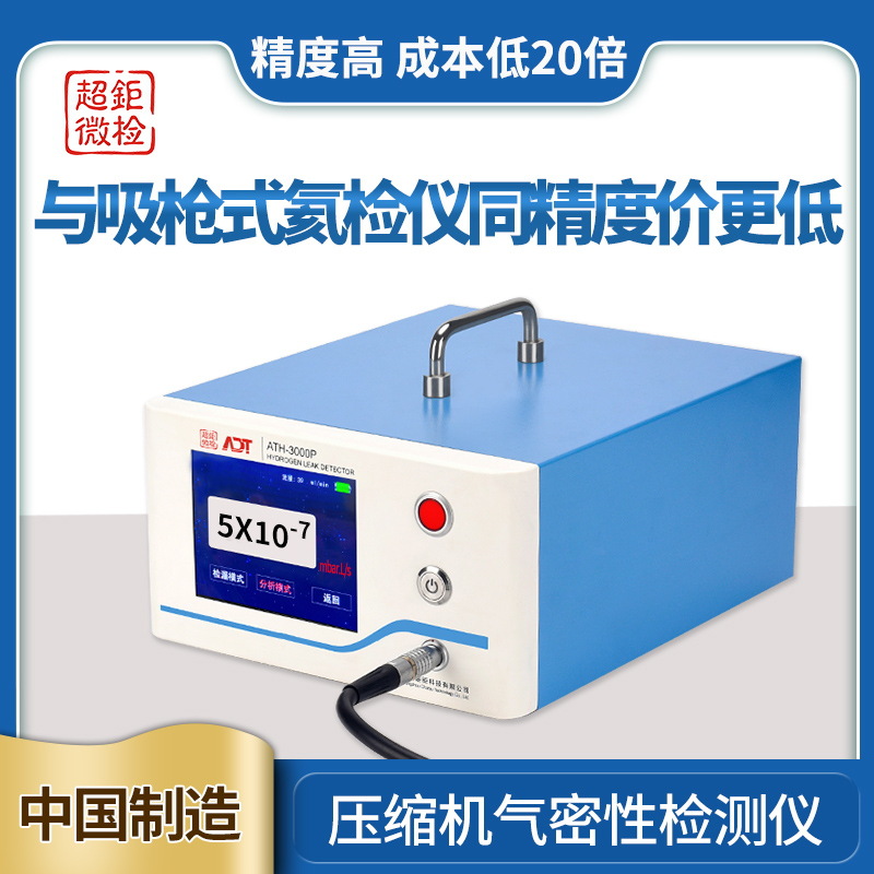 厂家直销ATH-3000氮氢检漏仪 离心式压缩机密封性检测仪
