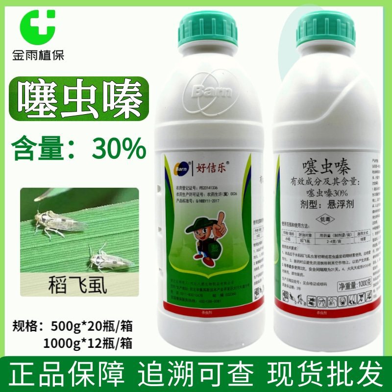 好佶乐30%噻虫嗪悬浮剂水稻稻飞虱胃毒触杀噻虫嗪农药杀虫剂包邮