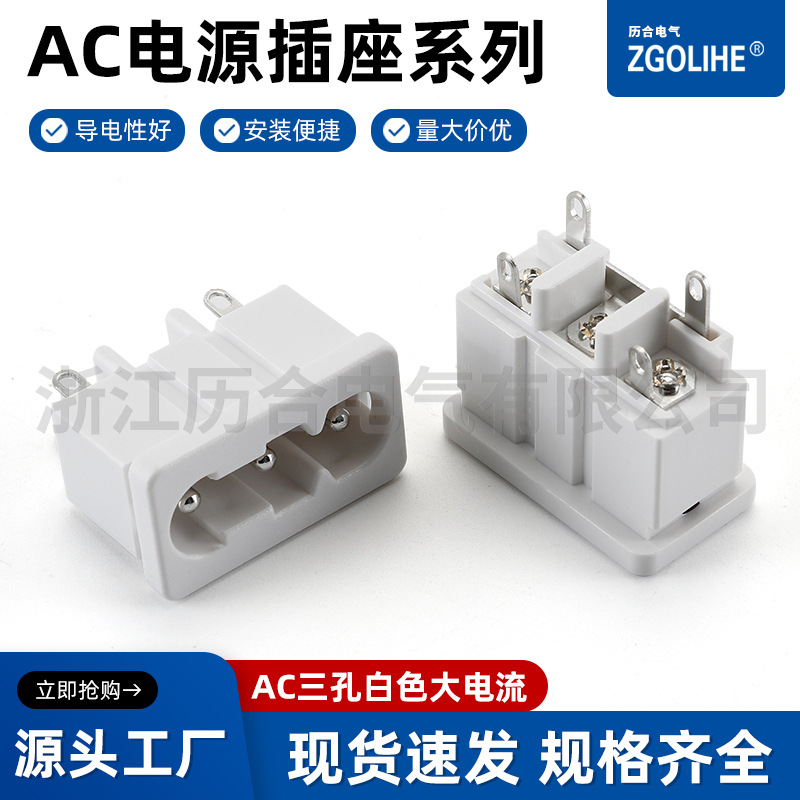 直销AC三孔白色大电流 白色矩形AC插座 反复插拔大电流连接器