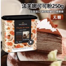 法芙娜可可粉250g 法国进口碱化松露巧克力蛋糕可可冲饮 烘焙原料