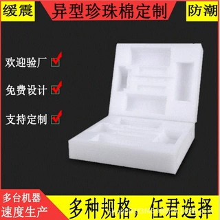 厂家生产泡棉包装材料 EPE珍珠棉 定做珍珠棉包装内衬异形珍珠棉