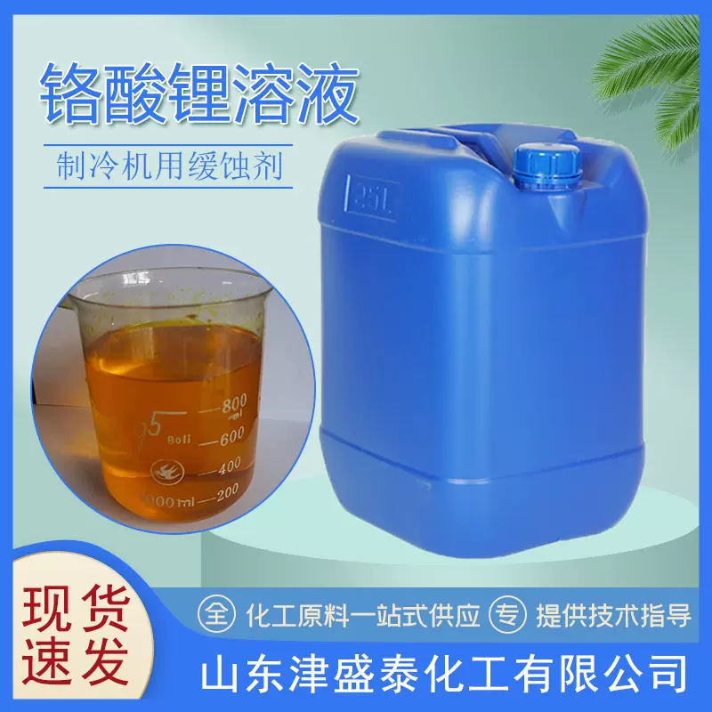 厂家现货 铬酸锂溶液 40%含量制冷机缓蚀剂 铬酸锂