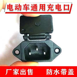 电瓶车充电口 电动车品字形弹簧盖 防尘防水充电插座 三竖插口