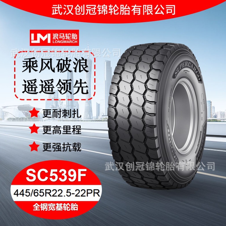 朝阳浪马轮胎 445/65R22.5-22PRSC539F 途顺全钢丝 宽基轮胎
