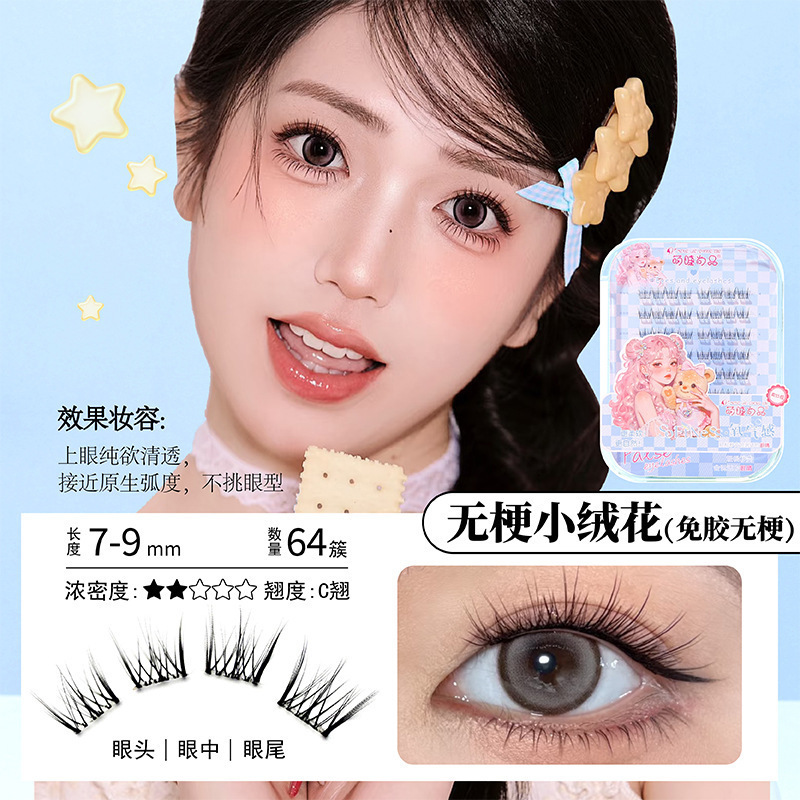 萌睫尚品免胶无梗小绒花假睫毛妈生自然仿真分段式卷翘自粘眼睫毛|undefined