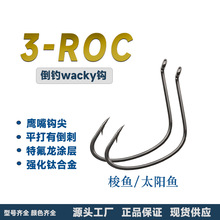 钛合金ROC海鲈钩wacky倒钓钩散钩鹰嘴海钓鲈鱼梭鱼乌头鲻鱼钩批发