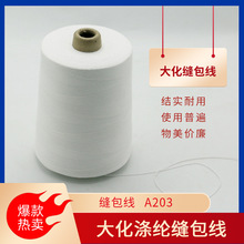 厂家直销仿大化20支3股涤纶缝包线编织袋封口线中化工业用封包线