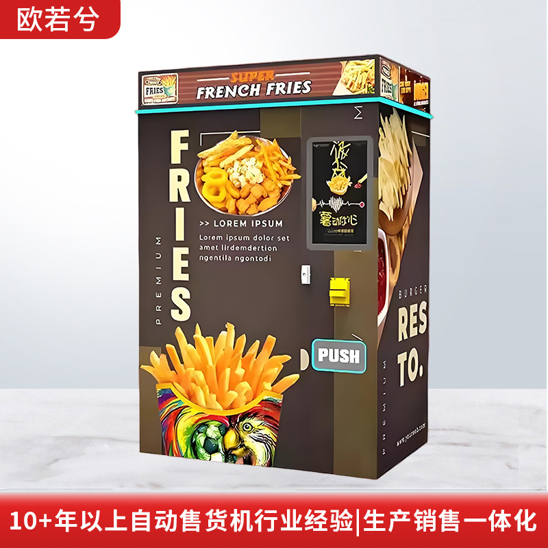 欧若兮薯条炸物自动售卖机扫码刷卡现金纸币支付工业级跨境