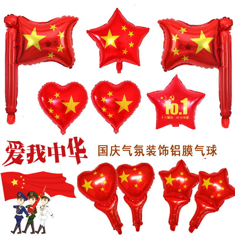 国庆节装饰品五角星手持棒爱心国旗铝膜气球发箍运动加油助威道具