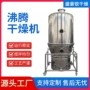 沸腾高速促进剂冲剂干燥机