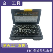 14PC螺母高款取出器 反牙套筒滑牙套筒螺丝损坏螺母螺帽取出器