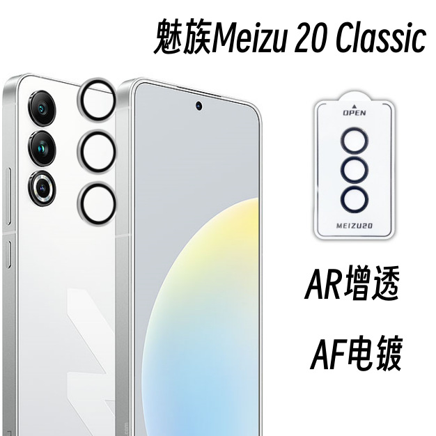 Aplicable a la etiqueta engomada protectora de la película de la lente Meizu 20 Classic todo incluido protección de la cámara trasera AR antirreflectante