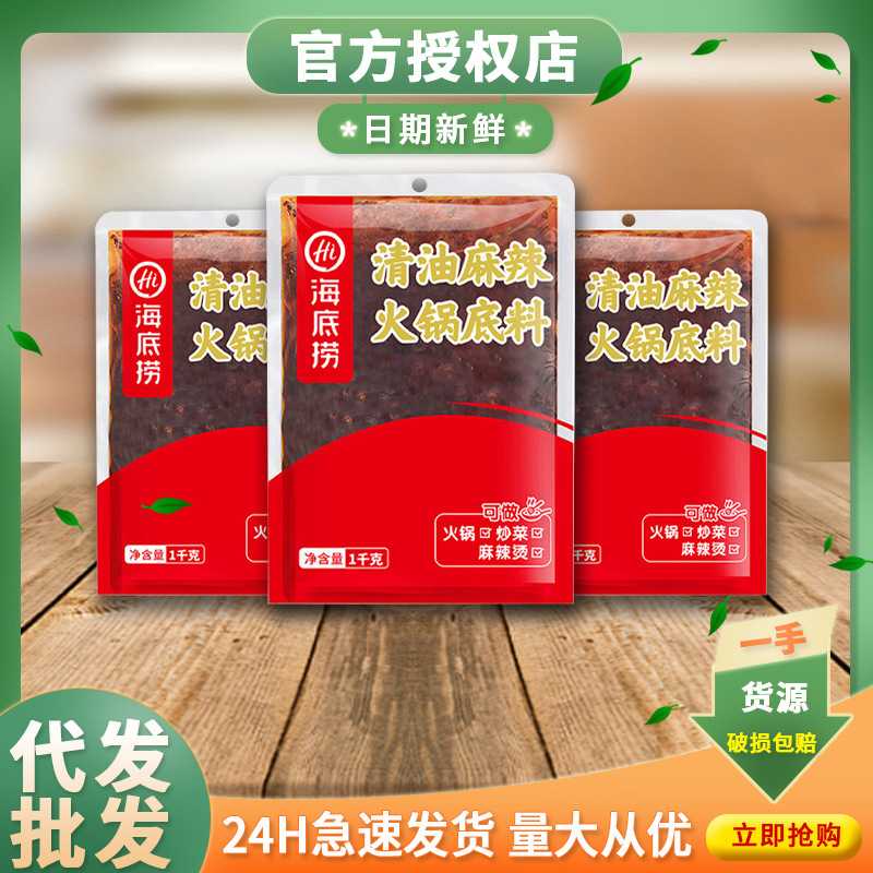 Haidilao Clear Oil Hot Pot Base 1kg*10 Bags Commercial Full Box Catering Package Chuan Chuan Spicy Hot Pot Maocai Seasoning