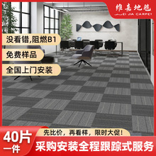 维嘉办公室地毯拼接方块贴片满铺企业写字楼B1级防火沥青Carpet