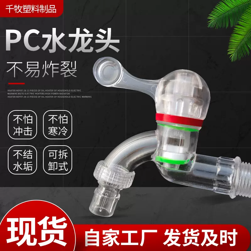 厂家供应pc透明水龙头 塑料洗衣机水龙头拆卸式塑料水龙头