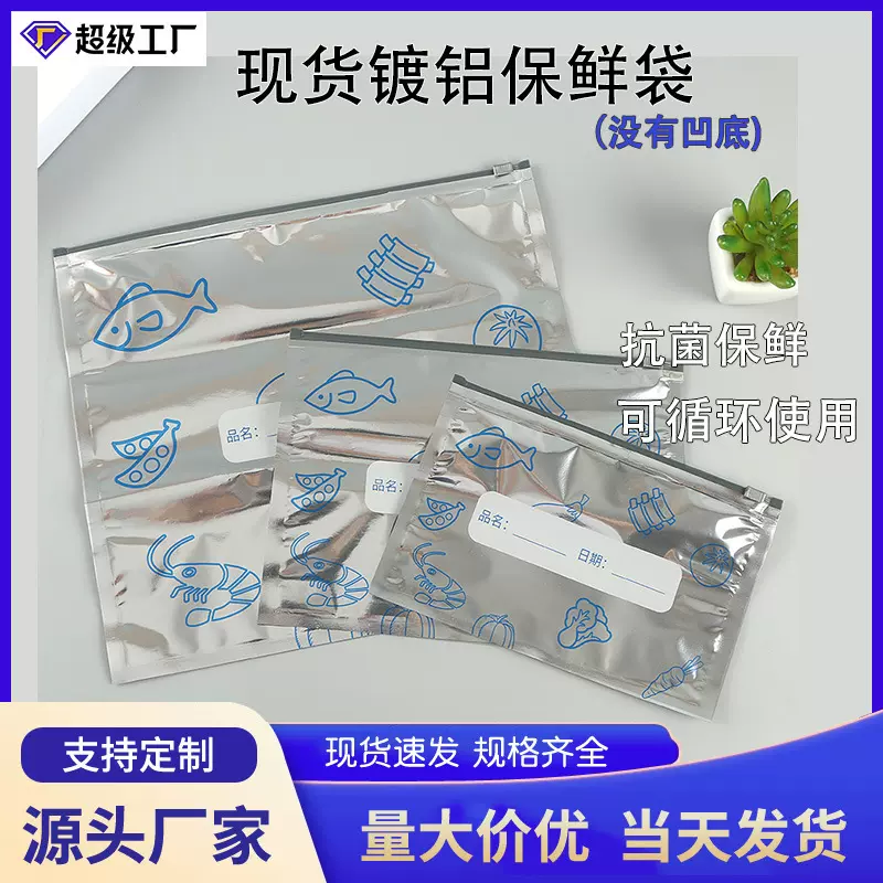现货铝箔保鲜袋食品级冷藏密封蔬菜肉类分装收纳袋防串味包装袋