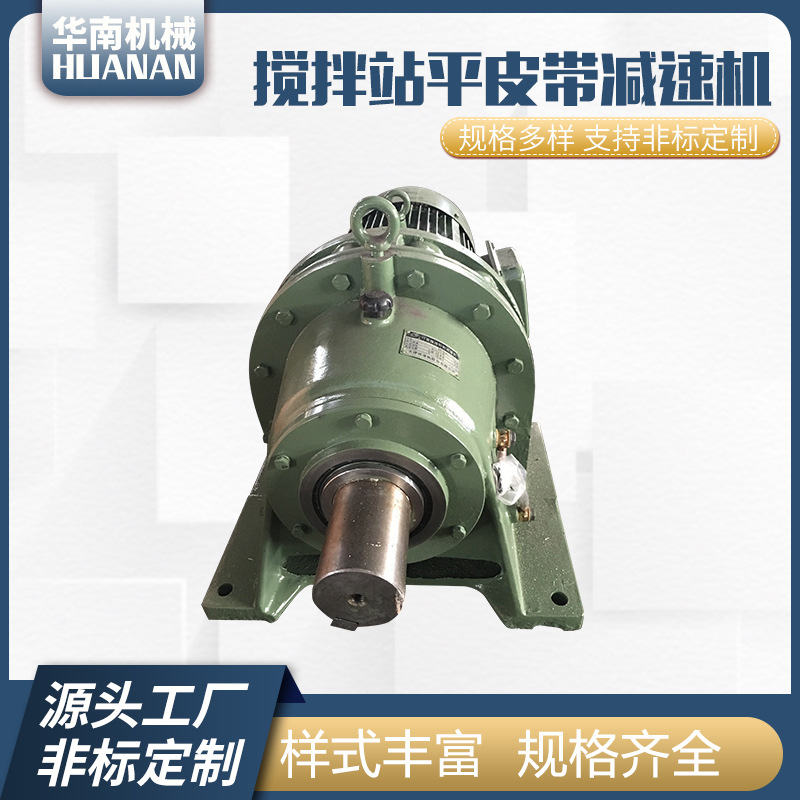 搅拌站平皮带减速机 平皮带摆线减速机 输送带减速机