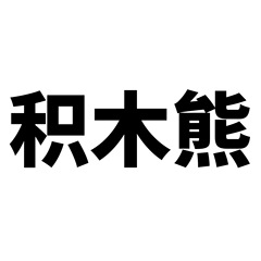 50 Pieces of Bear Cartoon Creative Waterproof Washable Drawing Sticker for Luggage Skateboard Computer Tablet Cartoon Decoration