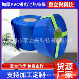 加厚绝缘PVC电池热缩膜 宽100mm-400mm蓝色热缩管 单层厚度0.2mm