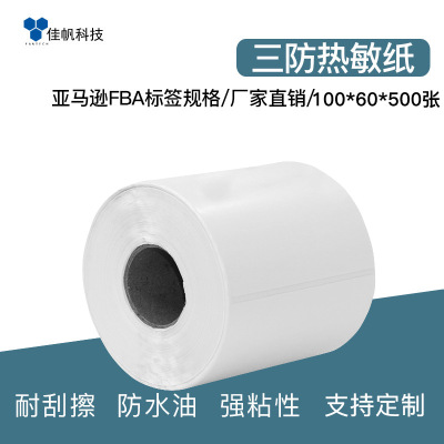 三防不干胶热敏纸100mm*60mm不干胶标签纸外箱常用贴纸打印机耗材|ms