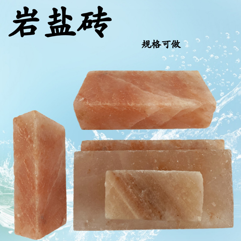 汗蒸房沐浴水晶岩盐砖 矿物质动物饲料舔盐喜马拉雅玫瑰盐砖