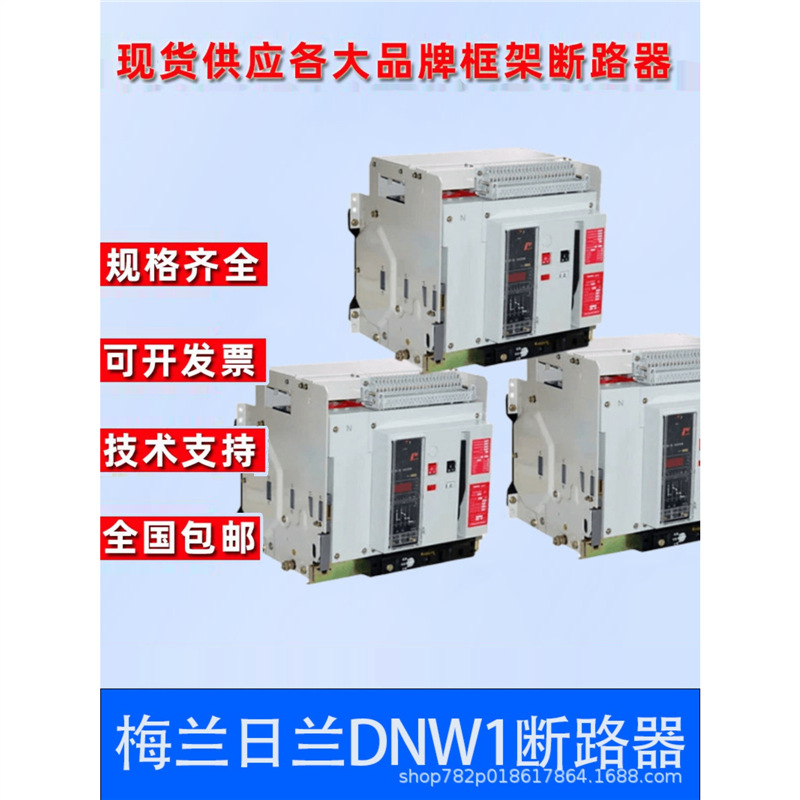 梅兰日兰万能式框架断路器DNW1-3200-2000/3 4P-630-6300A