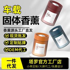 汽车香薰厂家批发新款持久留香车载香薰去异味高档汽车香氛固体