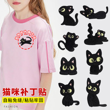 补衣服的布贴自粘免缝儿童短袖T恤修补破损黑色小猫咪刺绣补丁贴