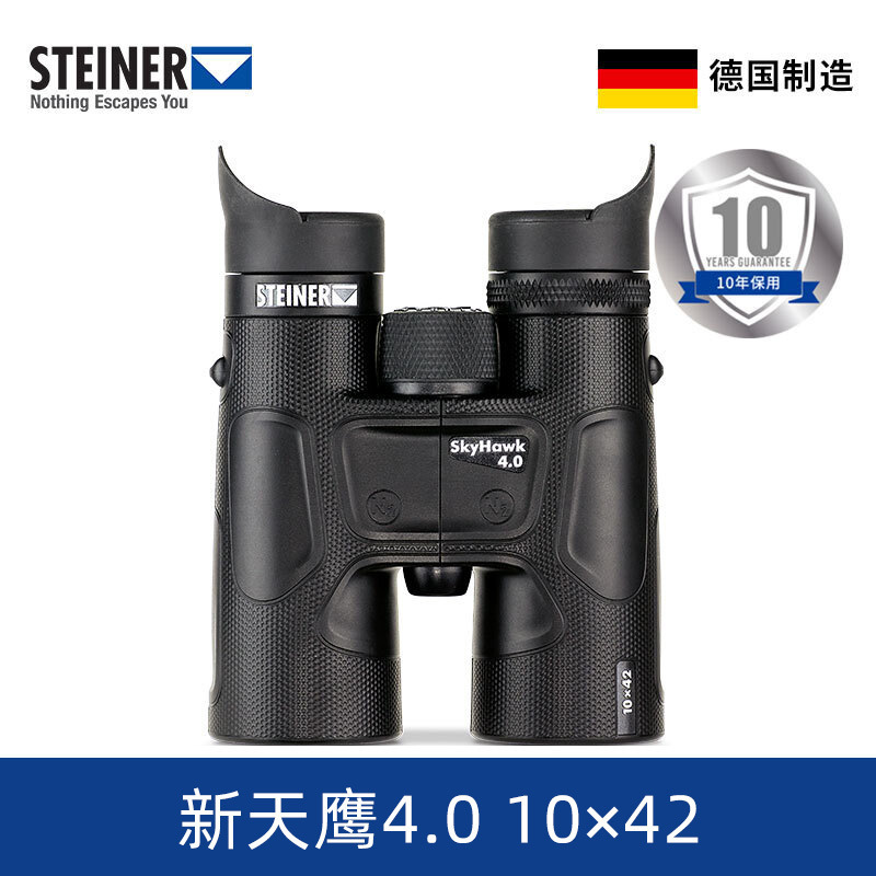 德国视得乐Steiner望远镜10倍快调观鸟镜寻蜂镜10X42高清低噪2339