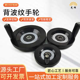 胶木背波纹手轮黑色铣床手轮手工器械机床手摇轮顶丝款键槽款手轮