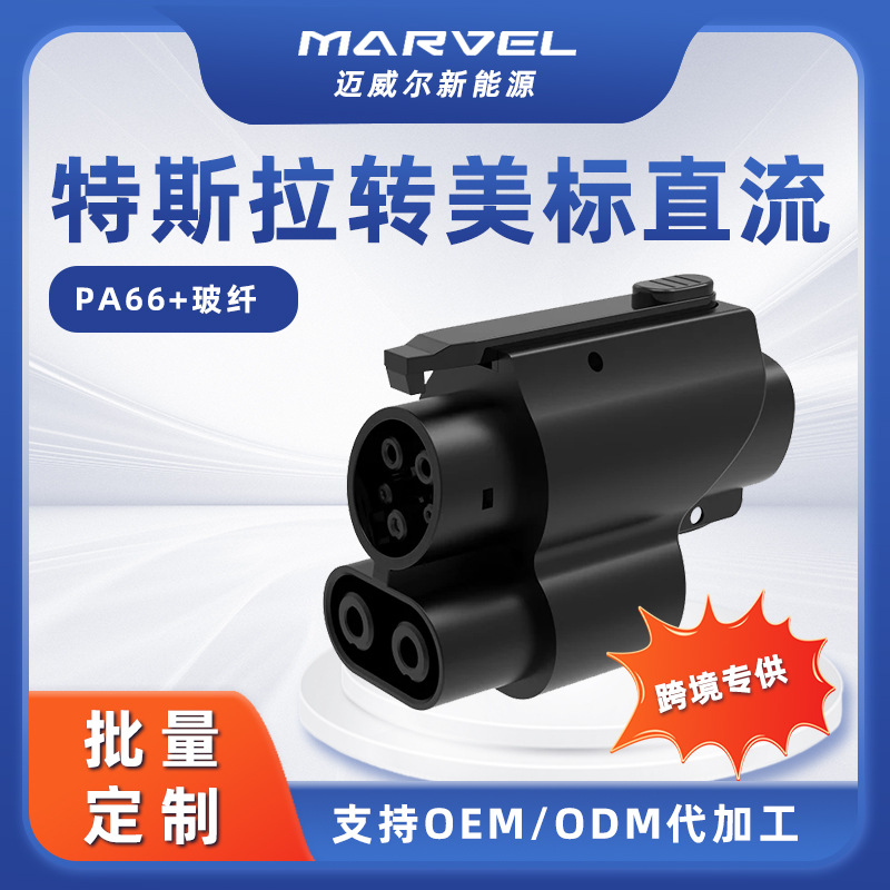 特斯拉转美标直流快速充电适配器Tesla to CCS1新能源直流转接头
