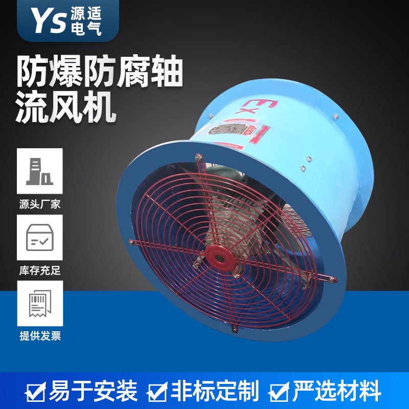 源适 防爆防腐轴流风机 圆筒管道式轴流通风机 排油烟排尘排风机