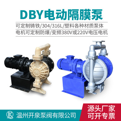 開泉電動隔膜泵DBY-25/50耐腐蝕耐酸堿不鏽鋼塑料變頻防爆隔膜泵