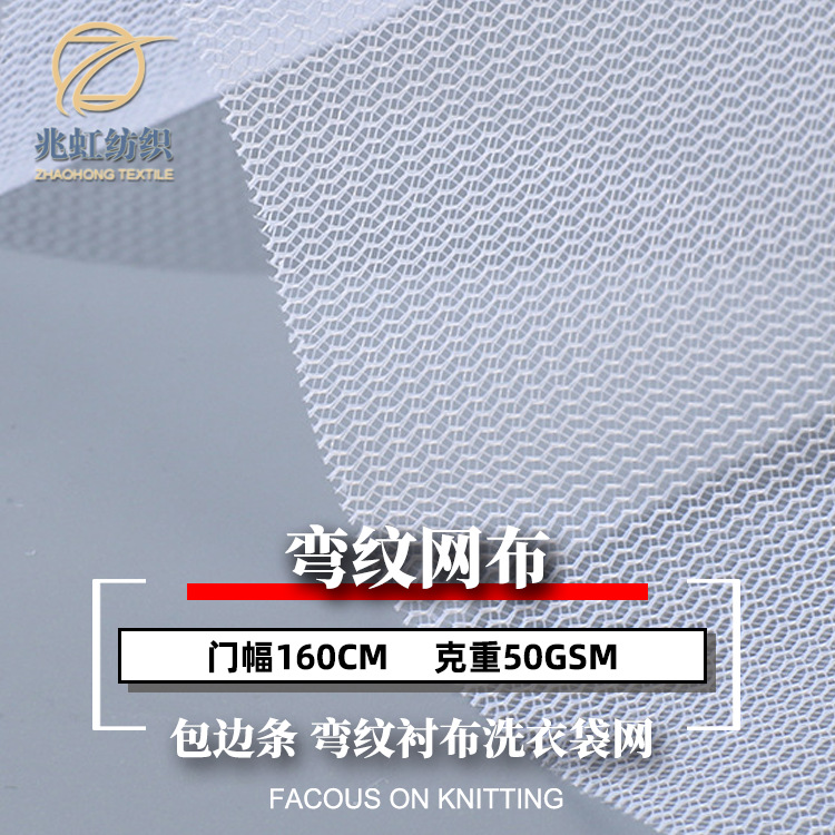 现货网布 经编50D弯纹立衬平布 加硬羽绒被衬条 包边洗衣袋网布