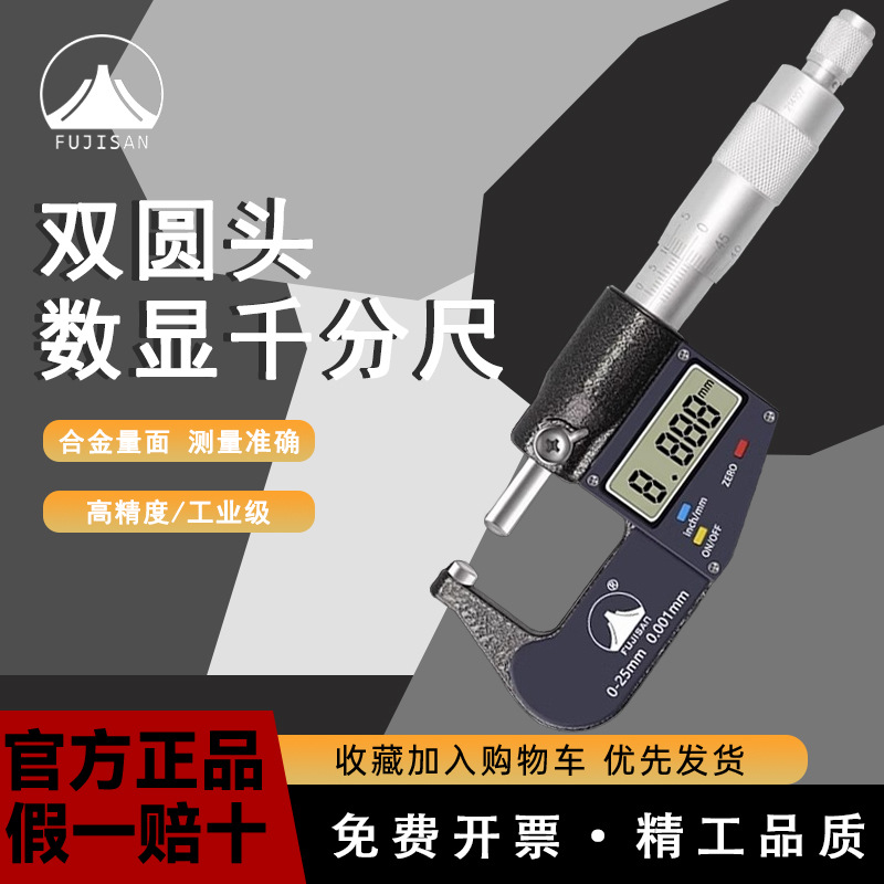 富基山电子数显壁厚千分尺单球头双球头千分尺球型圆头千分尺正品