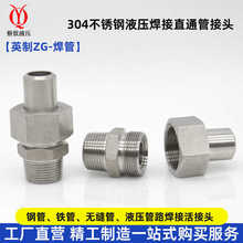 304不锈钢液压焊接式端直通活接头966对焊钢管铁管直通高压管接头