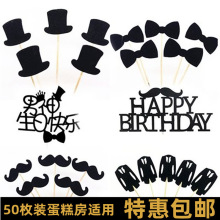 父亲节蛋糕装饰摆件男神爸爸胡子领结一家之主创意生日烘焙插件
