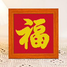 福字十字绣儿童手工简单新手初学小副客厅中国风线绣摆台一件代发