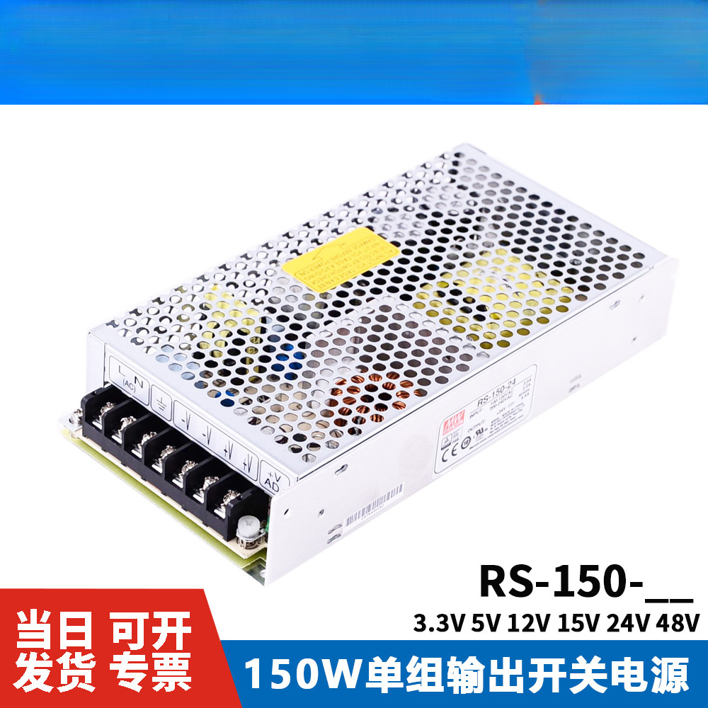 Fuente de alimentación de conmutación Mingwei de Taiwán RS-150-3.3V5V12V15V24V48 150W para NES