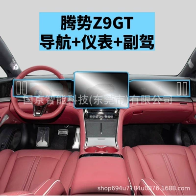 Car interior film – Interior Tpu Film - 26-models-of-denza-z9gt-navigation-instrument-passenger-high-definition-tempered-film