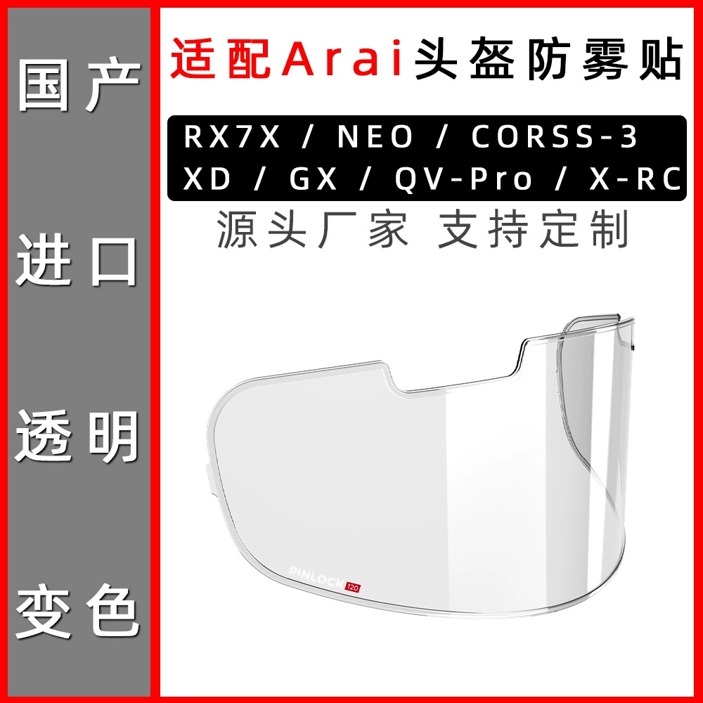 Применимо к Arai rx7x Neo XD corss объектив мотоциклетного шлема, специальная противотуманная нашивка с защелкой